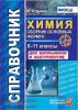 Рябов. Справочник. Химия. Сборник основных формул. 8-11 классы. Для школьников и абитуриентов. ФГОС