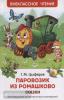 Цыферов.  Паровозик из Ромашково. Сказки