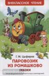 Цыферов.  Паровозик из Ромашково. Сказки