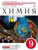 Габриелян. Химия 9 класс. Тетадь для лабораторных опытов и практических работ. ВЕРТИКАЛЬ. (ФГОС)