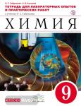 Габриелян. Химия 9 класс. Тетадь для лабораторных опытов и практических работ. ВЕРТИКАЛЬ. (ФГОС)
