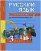 Байкова. Русский язык 3 класс. Тетрадь для самостоятельной работы №1. ФГОС (Академкнига/Учебник)
