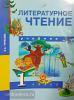 Чуракова. Литературное чтение 1 класс. Учебник. ФГОС (Академкнига/Учебник)