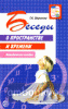 Беседы о пространстве и времени (Сфера)