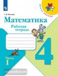 Моро, Волкова. Математика. Рабочая тетрадь. 4 класс. В 2-х частях. Часть 1. УМК: Моро М.И.