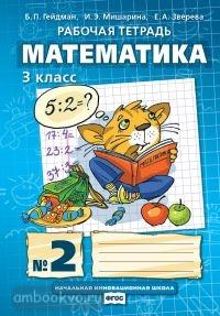 Гейдман. Математика 3 класс. Рабочая тетрадь. Комплект в четырех частях. Часть 2. ФГОС (Русское слово)