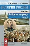 История России. XIX век. Рабочая тетрадь. 8 класс. В двух частях. Часть 2. ФГОС