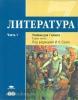 Литература. 7 класс. Учебник. В двух частях. Часть 1. Базовый уровень. ФГОС