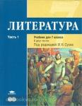 Литература. 7 класс. Учебник. В двух частях. Часть 1. Базовый уровень. ФГОС