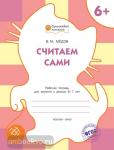 Медов. Считаем сами. Рабочая тетрадь для занятий с детьми 6–7 лет. ФГОС