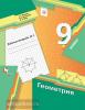 Мерзляк. Геометрия 9 класс. Рабочая тетрадь в двух частях. Часть 1. ФГОС (Просвещение)