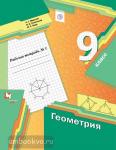 Мерзляк. Геометрия 9 класс. Рабочая тетрадь №1 ФГОС