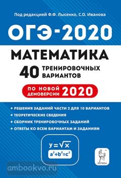 ОГЭ-2020. Математика. 40 тренировочных вариантов (Легион)