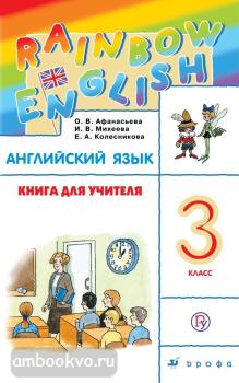 Афанасьева, Михеева. "Rainbow English". Английский язык 3 класс. Книга для учителя. ФГОС (Дрофа)