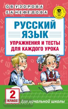 Академия начального образования. Русский язык. Упражнения и тесты для каждого урока. 2 класс (АСТ)