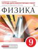 Физика. 9 класс. Тетрадь для лабораторных работ. Вертикаль. ФГОС
