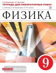Физика. 9 класс. Тетрадь для лабораторных работ. Вертикаль. ФГОС