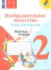 Коротеева. Школа России. Изобразительное искусство. Твоя мастерская. Рабочая тетрадь 2 класс. УМК Неменский Б.М.