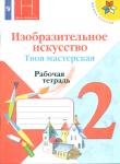 Коротеева. Школа России. Изобразительное искусство. Твоя мастерская. Рабочая тетрадь 2 класс. УМК Неменский Б.М.