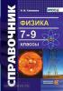 Справочник по физике. 7-9 классы. ФГОС (Экзамен)