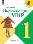Плешаков. Окружающий мир. 1 класс. Учебник. В двух частях. Часть 2. Входит в федеральный перечень 2023 шода. УМК: Плешаков А.А.