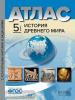 Колпаков. Атлас с контурными картами + задания. История Древнего мира. 5 класс