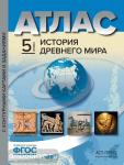 Колпаков. Атлас с контурными картами + задания. История Древнего мира. 5 класс