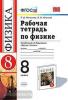 УМК Перышкин. Физика. Рабочая тетрадь. 8 класс (Минькова). ФГОС (Экзамен)