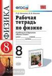 УМК Перышкин. Физика. Рабочая тетрадь. 8 класс (Минькова) ФГОС