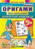 Оригами для малышей: простые модели. 5+. ФГОС ДО