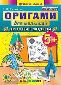 Оригами для малышей. Простые модели 5+ (Экзамен)