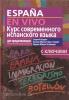 Нуждин. Курс современного испанского языка для продолжающих с аудиоприложением (комплект с MP3-диском)