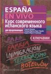 Нуждин. Курс современного испанского языка для продолжающих с аудиоприложением (комплект с MP3-диском)