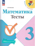 Волкова С.И. Математика 3 класс. Тесты. Новый ФП