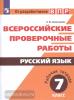 Всероссийские проверочные работы. Русский язык 7 класс. Рабочая тетрадь (Просвещение)