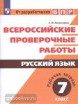 Комиссарова. Всероссийские проверочные работы. Русский язык. 7 класс. Рабочая тетрадь