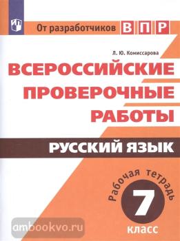 Всероссийские проверочные работы. Русский язык 7 класс. Рабочая тетрадь (Просвещение)