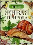 Живая природа