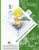 1 класс. Ефросинина. Литературное чтение. Учебник. ФГОС (Вентана-Граф)