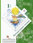 1 класс. Ефросинина. Литературное чтение. Учебник. ФГОС