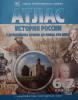 Атлас с комплектом контурных карт по истории. История России с древнейших времён до конца ХVII века. 6-7 класс