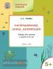 Творческие занятия 5+. Раскрашивание, лепка, аппликация (Вако)