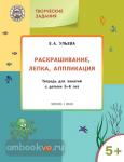 Ульева. Раскрашивание, лепка, аппликация. Тетрадь для занятий с детьми 5-6 лет