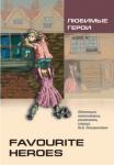 Любимые герои. Адаптированное чтение