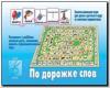 По дорожке слов. Настольно-печатные дидактические игры с игровым полем и фишками. Киров: ИП Бурдина С.В.