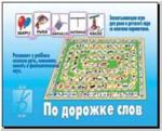 По дорожке слов. Настольно-печатные дидактические игры с игровым полем и фишками. Киров: ИП Бурдина С.В.