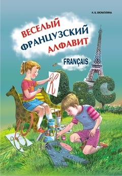 Веселый алфавит. Игры с буквами французского алфавита (Каро)