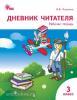 Клюхина. Дневник читателя. 3 класс. ФГОС