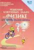 Решение ключевых задач по физике для профильной школы. 10-11 классы