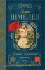 Классика для школьников. Лето Господне (АСТ)